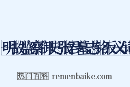 明故监察御史张君墓志铭反义词是什么意思的图片